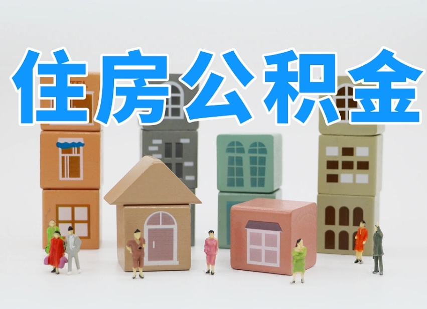 合肥2025重庆公积金提取代办（合肥重庆公积金提取需要什么手续）